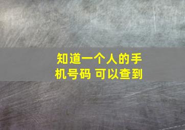 知道一个人的手机号码 可以查到